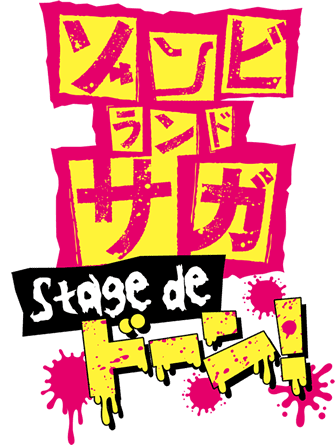 舞台ゾンビランドサガ stage de ドーン！