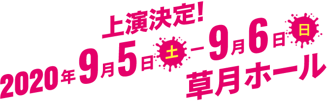2020年9月5日（土）-9月6日（日） 草月ホール